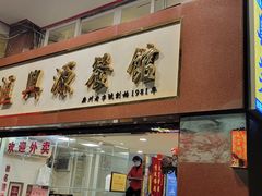 -汇兴源餐馆(小北路店)