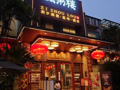 -滋粥楼·顺德菜(番禺广场总店)