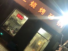 门面-老二烧烤砂锅(向东南路店)