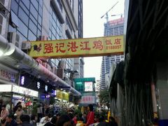 -强记湛江鸡饭店·二十七年老字号(拱北店)