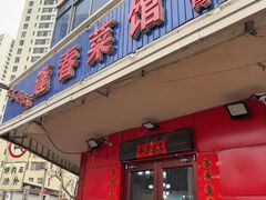 -逢春菜馆天津菜(胜利路店)