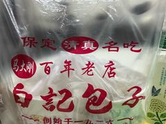 -马大刚白记包子