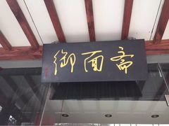 御面斋面馆-御面斋精品面馆