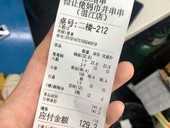 账单-俭让佬妈现卤串串(温江总店)