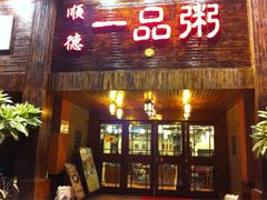 门面-顺德一品粥·20年凤城老字号(芳村店)