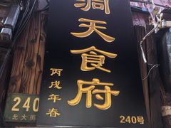 -洞天食府(北大街店)
