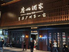 -广州酒家(文昌总店)