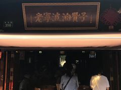 门面-南塘油赞子(南塘店)