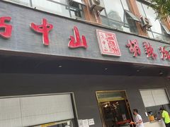 门面-方中山胡辣汤(西安高新区店)