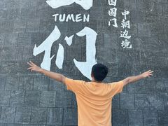 -图们国门景区