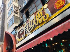 -有奴思烤肉·清真(正宁路店)