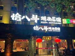 -恰八斗·猛火长沙菜(国贸店)