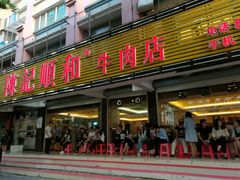 -陈记顺和潮汕牛肉火锅(韩江路店)