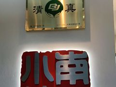 -南门小馆·清真(国贸商城店)
