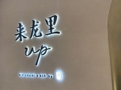 -来龙里 精致 东南亚餐室(万象城店)