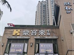-豪客来牛排(鼓楼名店街店)