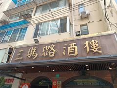 -三玛璐酒楼(汉口路店)