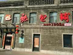 -张包铺(道外店)