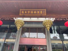 -佛山顺德香云纱园林酒店(清晖园店)
