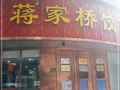 门面-蒋家桥饺面店(东关街店)