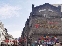 -中华巴洛克风情街