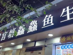 -官塘鱻鱻鱼生