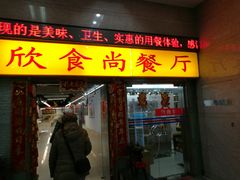 门面-欣食尚(中国电子大厦店)