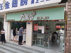 门面-九里香奶茶果汁(碧湖店)