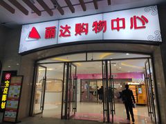 -丽达购物中心(崂山店)