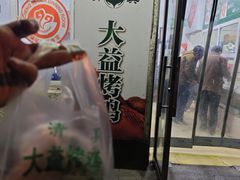 -满记烧饼(牛街东里小区一区店)