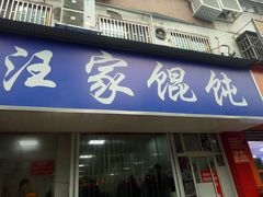 门面-汪家馄饨(集庆路店)
