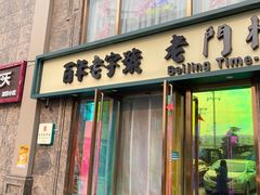 门面-清真·老门框爆肚涮肉·中华老字号(丰管路店)
