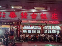 -春發合饭庄
