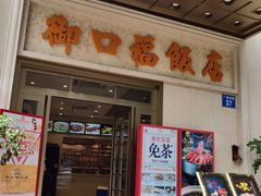 门面-御口福(王圣堂店)