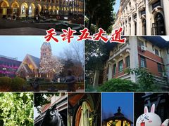 -天津五大道文化旅游区