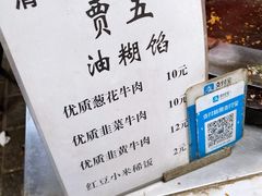 菜单-贾五油糊馅