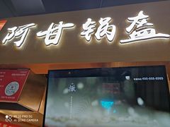门面-阿甘锅盔(中关村食宝街店)