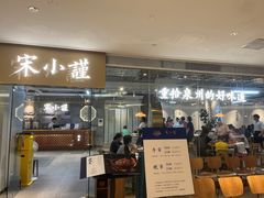 -宋小谨·泉州菜(南益广场店)