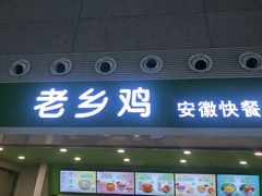 -老乡鸡(合肥高铁南站店)