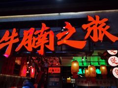 -牛腩之旅·牛腩牛杂煲(光启城美食城店)
