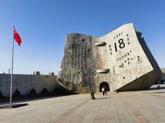 -沈阳“九·一八”历史博物馆