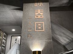 -詠春园