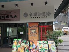 -袁妈红豆汤(重庆总店)