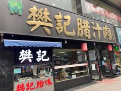 门面-樊记腊汁肉(竹笆市总店)