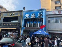 -元盛居(生态大街店)