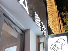 -喜茶(上海淮海中路渔阳里店)