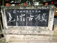 -尧坝古镇