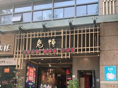 门面-兔槽江湖菜·重庆璧山兔(水围店)