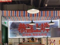 -恭喜上堓砂锅焗·海鲜大排档(闵行龙湖店)