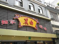 -丽的面家(多宝路店)